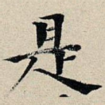 是