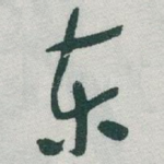 东