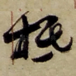 抵