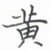 黄