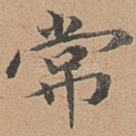 常