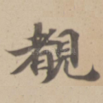 覩