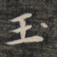 玉
