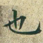 也