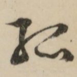 孤