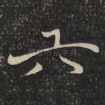 六