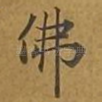 佛