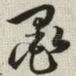 墨