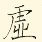 虚