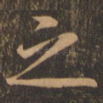 之
