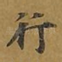 行