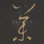 药