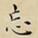 忘