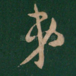 弟