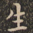 生