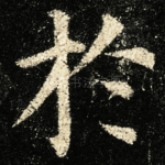 扵