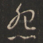 怨