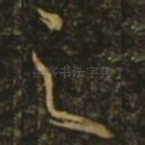 之