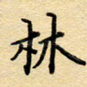 林