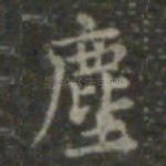 尘