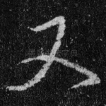 又