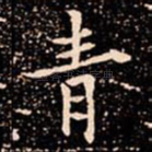 青