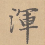 浑