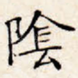 荫