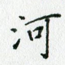 河