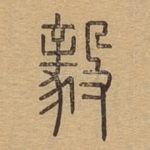 毅