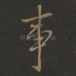 事