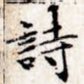 诗