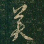 美