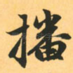 播