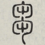 刍