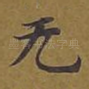 无