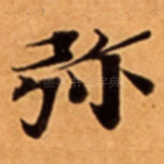 弥