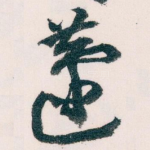 蘧