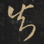 知