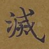 灭