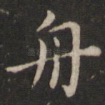 舟