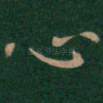 心