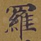 罗