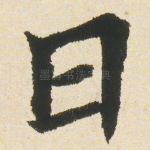 曰