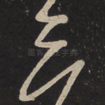 三