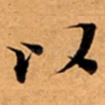 以