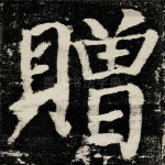 贈