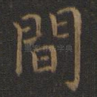 间