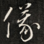 仪