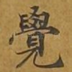 觉